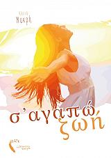 ΜΑΚΡΗ ΚΛΕΙΩ Σ ΑΓΑΠΩ ΖΩΗ