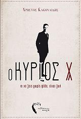ΚΑΚΟΥΛΙΔΗΣ ΧΡΗΣΤΟΣ Ο ΚΥΡΙΟΣ Χ
