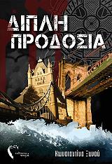 ΞΥΝΟΥ ΚΩΝΣΤΑΝΤΙΝΑ ΔΙΠΛΗ ΠΡΟΔΟΣΙΑ
