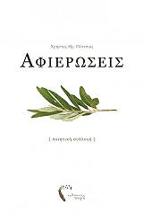 ΠΕΝΤΣΙΟΣ ΧΡΗΣΤΟΣ ΑΦΙΕΡΩΣΕΙΣ