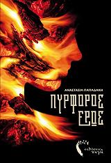 ΠΑΠΑΔΑΚΗ ΑΝΑΣΤΑΣΙΑ ΠΥΡΦΟΡΟΣ ΕΡΩΣ