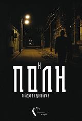 ΖΕΡΒΟΥΔΗΣ ΓΙΩΡΓΟΣ Η ΠΟΛΗ