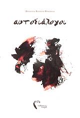 ΚΕΧΑΓΙΑ ΦΡΑΓΚΑΛΑ ΧΡΥΣΟΥΛΑ ΑΥΤΟΔΙΑΛΟΓΟΙ