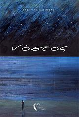 ΛΑΓΟΥΤΑΡΗ ΚΑΤΕΡΙΝΑ ΝΟΣΤΟΣ