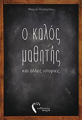ΚΕΣΟΓΛΟΥ ΜΑΡΙΑ Ο ΚΑΛΟΣ ΜΑΘΗΤΗΣ ΚΑΙ ΑΛΛΕΣ ΙΣΤΟΡΙΕΣ
