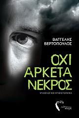ΒΕΡΤΟΠΟΥΛΟΣ ΒΑΓΓΕΛΗΣ ΟΧΙ ΑΡΚΕΤΑ ΝΕΚΡΟΣ