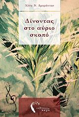 ΑΜΑΡΑΝΤΟΥ ΧΛΟΗ ΔΙΝΟΝΤΑΣ ΣΤΟ ΑΥΡΙΟ ΣΚΟΠΟ