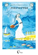 ΖΑΧΟΠΟΥΛΟΥ ΞΑΝΘΙΠΠΗ ΜΑΡΕΡΜΑ