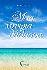 ΓΕΩΡΓΙΟΥ ΧΡΥΣΗ ΜΙΑ ΧΟΥΦΤΑ ΘΑΛΑΣΣΑ