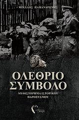ΠΑΠΑΝΔΡΩΝΗΣ ΜΙΧΑΛΗΣ ΟΛΕΘΡΙΟ ΣΥΜΒΟΛΟ