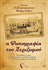 ΤΣΙΛΙΓΚΙΡΟΓΛΟΥ ΦΑΧΑΝΤΙΔΟΥ ΑΝΝΑ Η ΦΩΤΟΓΡΑΦΙΑ ΤΟΥ ΞΕΡΙΖΩΜΟΥ