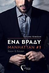 ΤΖΙΝΙΩΛΗ ΤΑΤΙΑΝΑ ΕΝΑ ΒΡΑΔΥ MANHATTAN 1