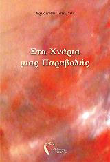 ΤΣΙΑΜΤΣΗ ΧΡΥΣΑΝΘΗ ΣΤΑ ΧΝΑΡΙΑ ΤΗΣ ΠΑΡΑΒΟΛΗΣ