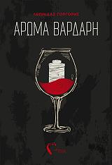 ΓΟΡΓΟΡΗΣ ΛΕΩΝΙΔΑΣ ΑΡΩΜΑ ΒΑΡΔΑΡΗ