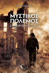 ΠΟΥΡΛΙΑΚΑΣ ΓΙΩΡΓΟΣ ΜΥΣΤΙΚΟΣ ΠΟΛΕΜΟΣ