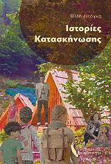ΝΤΟΓΚΑ ΦΙΛΗ ΙΣΤΟΡΙΕΣ ΚΑΤΑΣΚΗΝΩΣΗΣ