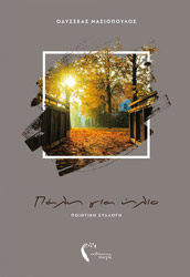 ΝΑΣΙΟΠΟΥΛΟΣ ΟΔΥΣΣΕΑΣ ΠΑΛΗ ΓΙΑ ΗΛΙΟ