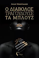 ΣΠΑΝΤΙΔΑΚΗ ΛΙΛΛΥ Ο ΔΙΑΒΟΛΟΣ ΤΡΑΓΟΥΔΟΥΣΕ ΤΑ ΜΠΛΟΥΖ