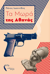 ΙΩΑΝΝΙΔΗΣ ΠΑΝΟΣ ΤΑ ΜΩΡΑ ΤΗΣ ΑΘΗΝΑΣ