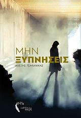 ΤΣΑΚΑΝΙΚΑΣ ΑΛΕΞΗΣ ΜΗΝ ΞΥΠΝΗΣΕΙΣ