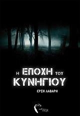 ΛΑΒΑΡΗ ΕΡΣΗ Η ΕΠΟΧΗ ΤΟΥ ΚΥΝΗΓΙΟΥ