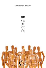 ΒΕΡΓΙΑΝΝΙΔΗΣ ΓΙΑΝΝΗΣ ΥΠΝΩΤΙΣΤΗΣ