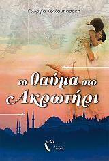 ΚΟΤΖΑΜΠΑΣΑΚΗ ΓΕΩΡΓΙΑ ΤΟ ΘΑΥΜΑ ΣΤΟ ΑΚΡΩΤΗΡΙ