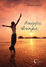 ΓΚΑΝΑ ΗΛΙΑΔΑ ΣΚΟΡΠΙΕΣ ΜΝΗΜΕΣ