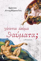 ΛΙΝΑΡΔΟΠΟΥΛΟΣ ΚΩΣΤΑΣ ΓΙΝΟΝΤΑΙ ΑΚΟΜΑ ΘΑΥΜΑΤΑ;