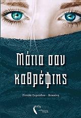 ΕΥΡΙΠΙΔΟΥ ΚΟΚΚΙΝΗ ΕΛΠΙΔΑ ΜΑΤΙΑ ΣΑΝ ΚΑΘΡΕΠΤΗΣ