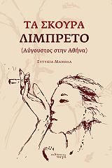 ΜΑΝΩΛΑ ΕΥΤΥΧΙΑ ΤΑ ΣΚΟΥΡΑ ΛΙΜΠΡΕΤΟ