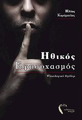 ΚΑΡΑΜΠΕΛΑΣ ΓΙΩΡΓΟΣ ΗΘΙΚΟΣ ΕΦΗΣΥΧΑΣΜΟΣ