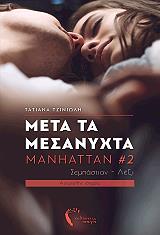 ΤΖΙΝΙΩΛΗ ΤΑΤΙΑΝΑ ΜΕΤΑ ΤΑ ΜΕΣΑΝΥΧΤΑ MANHATTAN 2
