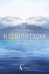 ΜΑΡΤΖΟΥΚΟΣ ΓΙΑΝΝΗΣ Η ΠΕΜΠΤΗ ΕΠΟΧΗ