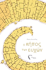 ΑΜΟΙΡΙΔΗΣ ΘΕΜΗΣ Ο ΚΗΠΟΣ ΤΩΝ ΕΥΧΩΝ