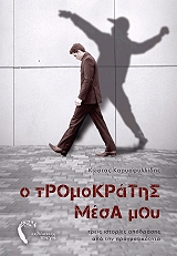 ΚΑΡΥΟΦΥΛΛΙΔΗΣ ΚΩΣΤΑΣ Ο ΤΡΟΜΟΚΡΑΤΗΣ ΜΕΣΑ ΜΟΥ