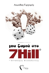 ΓΟΡΓΟΡΗΣ ΛΕΩΝΙΔΑΣ ΜΙΑ ΖΑΡΙΑ ΣΤΟ 7HILL