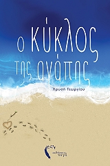 ΓΕΩΡΓΙΟΥ ΧΡΥΣΗ Ο ΚΥΚΛΟΣ ΤΗΣ ΑΓΑΠΗΣ