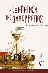 ΚΟΛΕΛΗΣ ΠΑΝΑΓΙΩΤΗΣ Η ΕΞΑΠΑΤΗΣΗ ΤΗΣ ΔΗΜΟΚΡΑΤΙΑΣ