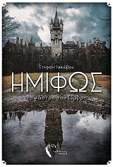 ΙΑΚΩΒΟΥ ΣΤΕΦΑΝΙ ΗΜΙΦΩΣ ΤΟ ΚΑΣΤΡΟ ΤΟΥ ΤΥΜΒΡΗ