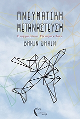 ΘΕΟΦΑΝΙΔΟΥ ΕΥΦΡΟΣΥΝΗ ΠΝΕΥΜΑΤΙΚΗ ΜΕΤΑΝΑΣΤΕΥΣΗ