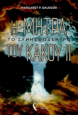 ΝΤΑΛΚΟΥΡ ΜΑΡΓΚΑΡΕΤ Η ΜΗΤΡΑ ΤΟΥ ΚΑΚΟΥ ΙΙ