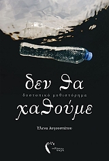 ΑΥΓΟΥΣΤΑΤΟΥ ΕΛΕΝΑ ΔΕΝ ΘΑ ΧΑΘΟΥΜΕ