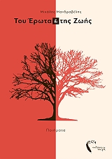 ΜΑΝΔΡΑΒΕΛΗΣ ΜΙΧΑΛΗΣ ΤΟΥ ΕΡΩΤΑ ΚΑΙ ΤΗΣ ΖΩΗΣ