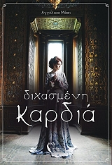 ΜΑΣΙ ΑΓΓΕΛΙΚΑ ΔΙΧΑΣΜΕΝΗ ΚΑΡΔΙΑ