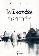ΤΟ ΣΚΟΤΑΔΙ ΤΗΣ ΑΜΝΗΣΙΑΣ