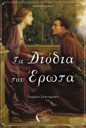 ΣΧΟΙΝΑΡΑΚΗ ΓΕΩΡΓΙΑ ΤΑ ΔΙΟΔΙΑ ΤΟΥ ΕΡΩΤΑ