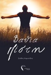 ΚΑΡΥΠΙΔΗΣ ΣΤΑΘΗΣ ΒΑΘΙΑ ΠΙΣΤΗ