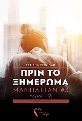ΤΖΙΝΙΩΛΗ ΤΑΤΙΑΝΑ ΠΡΙΝ ΤΟ ΞΗΜΕΡΩΜΑ MANHATTAN 3