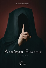 ΜΩΗΣΙΑΔΗΣ ΠΑΥΛΟΣ ΑΡΧΗΘΕΝ ΕΝΑΡΞΙΣ